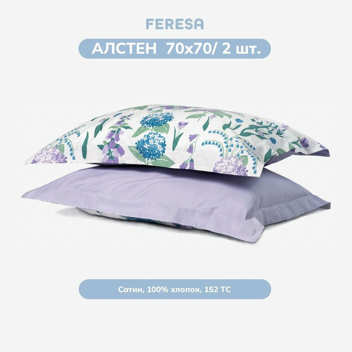 Наволочка Feresa Hygge АЛСТЕН/ALSÄCKMAL, 70х70 см (2 шт) , сатин, аналог ИКЕА