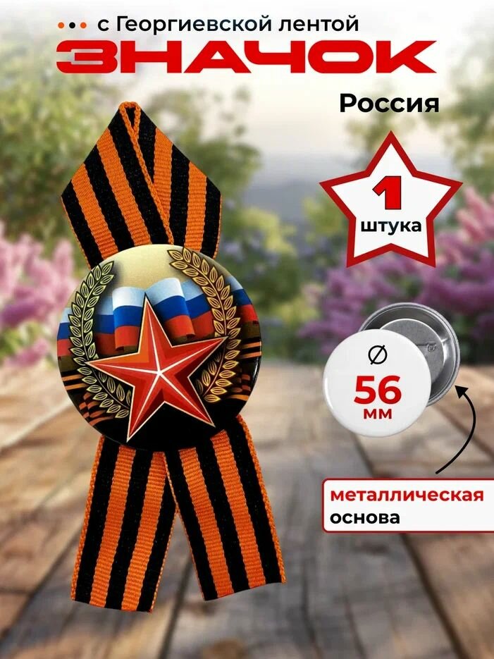 Значок на 9 мая с георгиевской лентой "Россия" (металл) ко Дню Победы