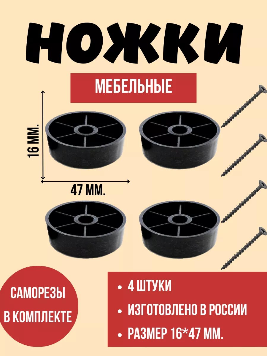 Ножки ковтяра мебельные черные крепление на саморезы 4 шт.