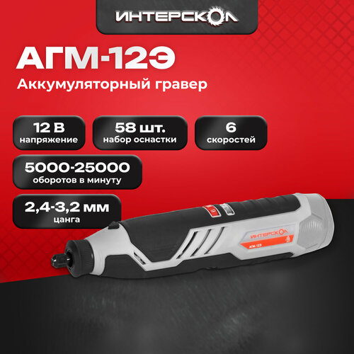 Аккумуляторный гравер ИНТЕРСКОЛ АГМ-12Э 12 В 25000 обмин без АКБ и ЗУ 8090070 3180₽
