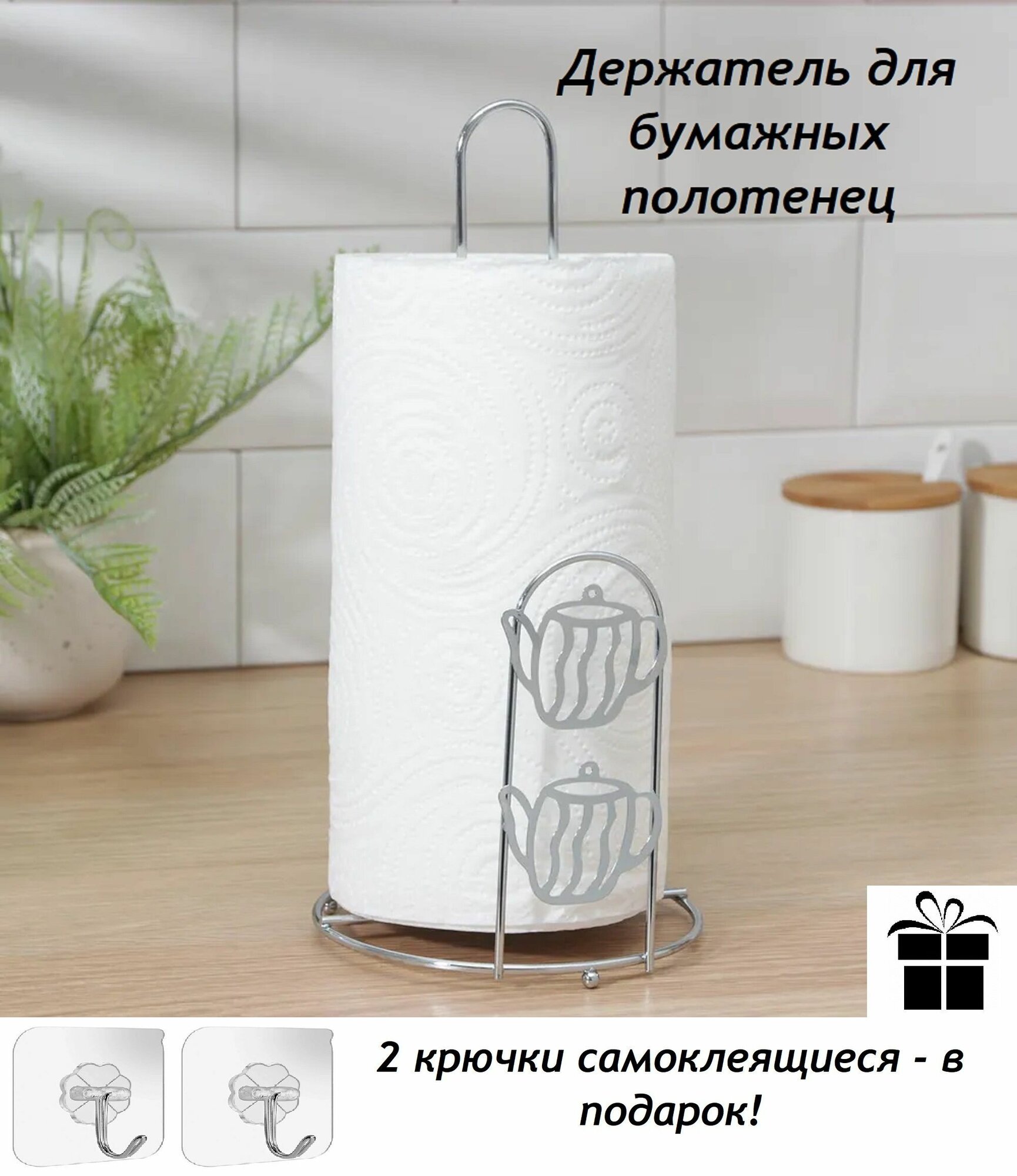 Подставка под бумажные полотенца, держатель металлический + подарок