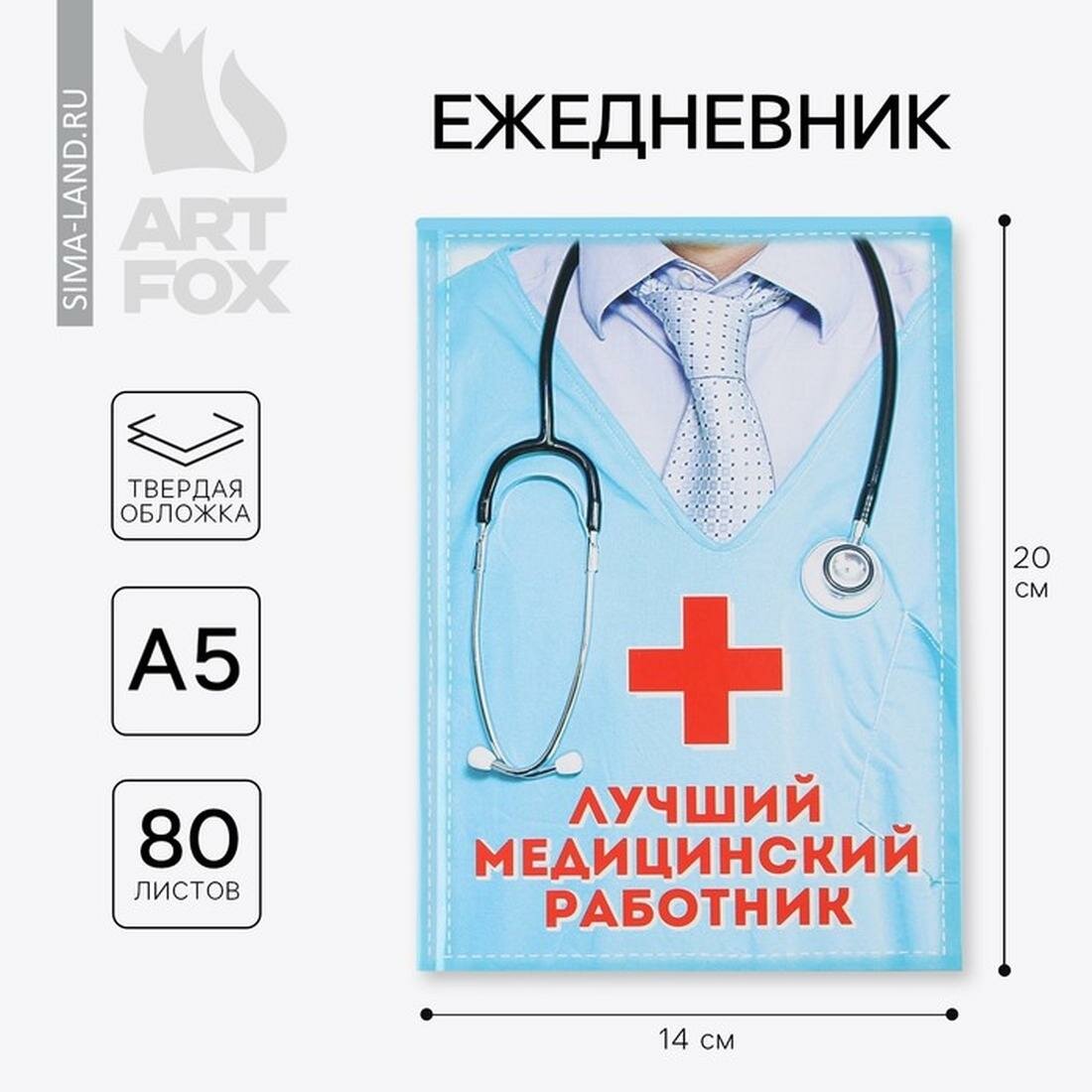 ArtFox Ежедневник "Лучший медицинский работник", А5, 80 листов