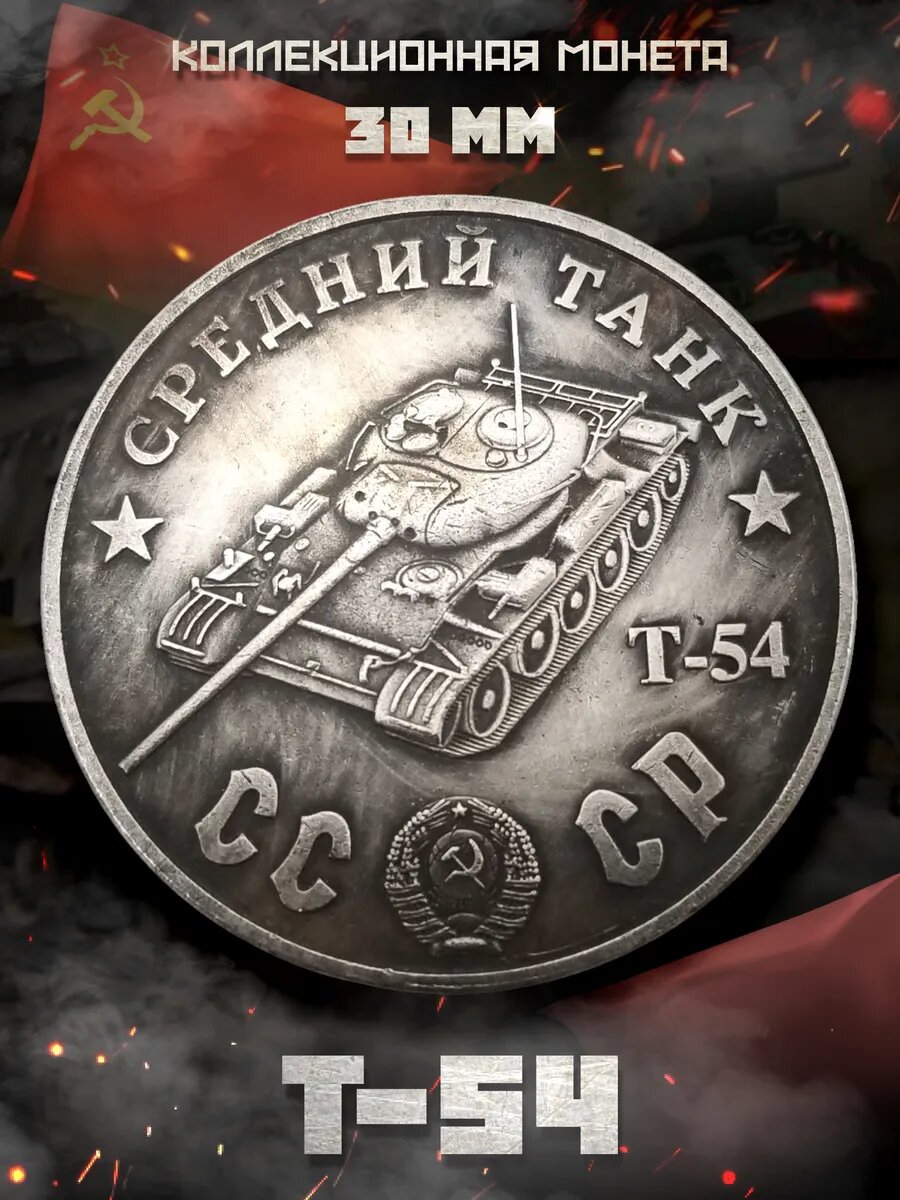 Коллекционная монета Средний Танк Т-54 30 мм