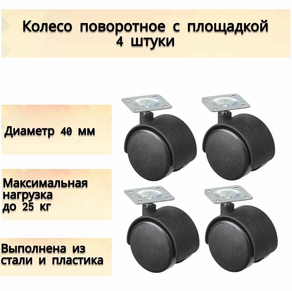 Колесо поворотное с площадкой d 40 мм, набор 4 шт, для установки на передвежные предметы мебели, стулья, кресла, журнальный и прикроватный столик