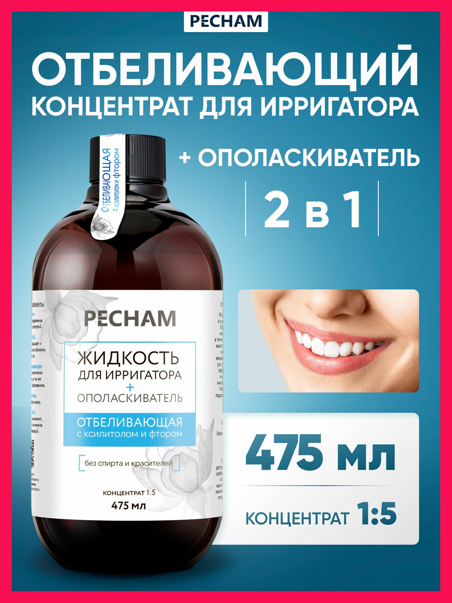 Жидкость для ирригатора PECHAM PC-302, отбеливающая, с фтором, 475мл