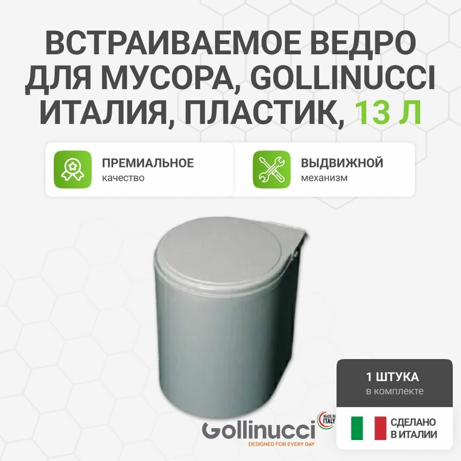 Встраиваемое ведро для мусора (13л) Gollinucci Италия пластик серый металлик 1 шт