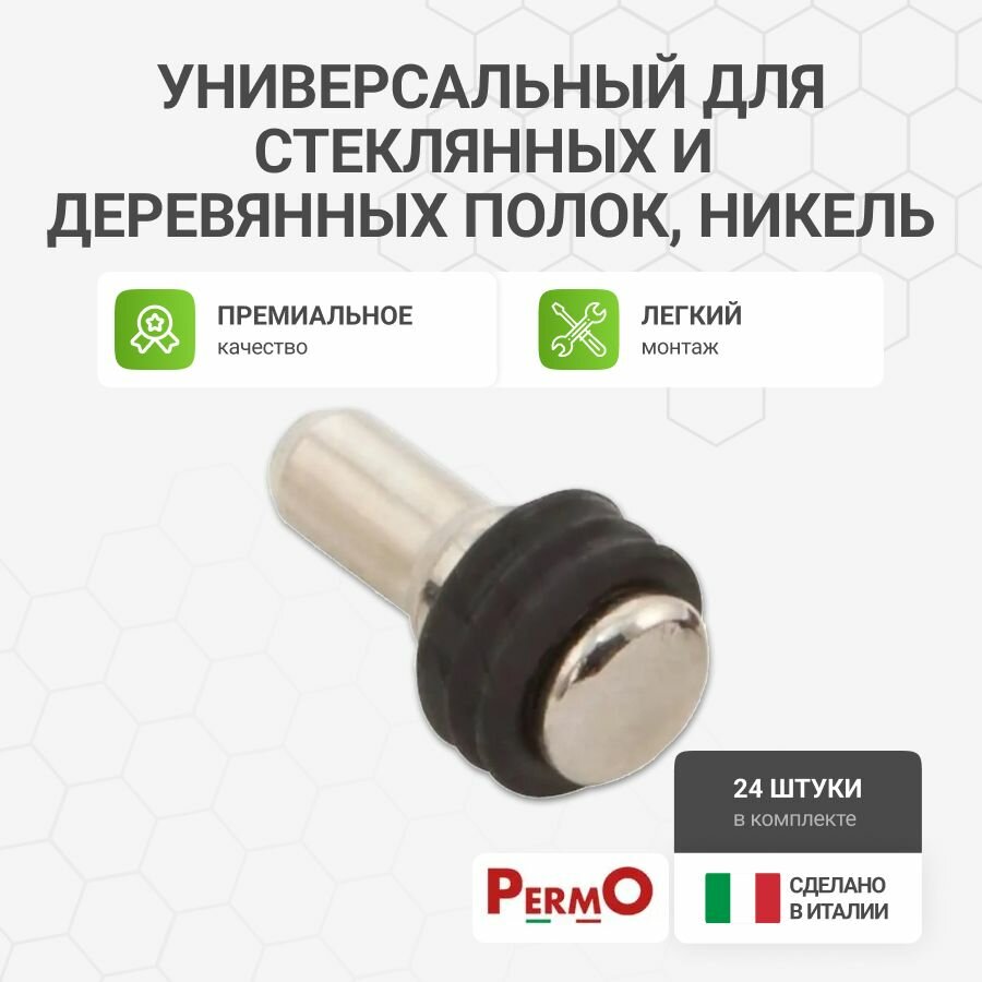 Полкодержатель универсальный для стеклянных и деревянных полок никель 24 шт.
