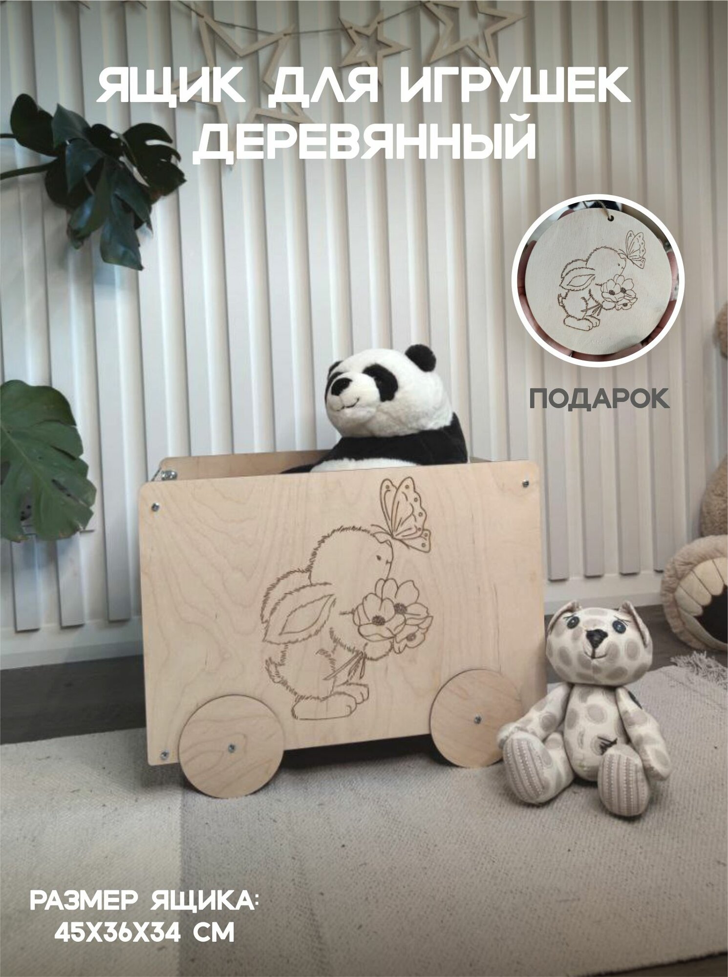 Ящик (корзина) деревянный для хранения игрушек на колесах "Зайчик"