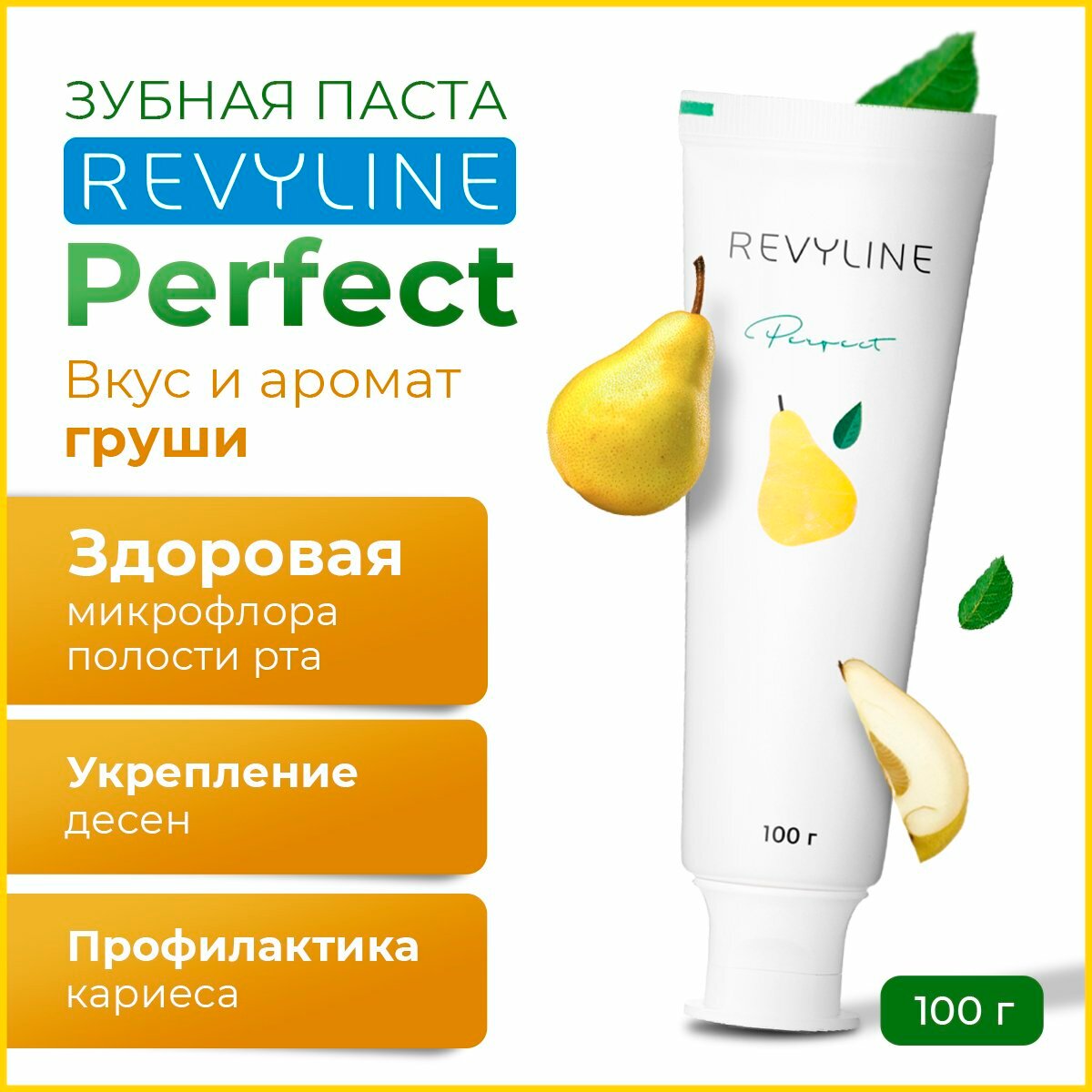Зубная паста Revyline "Perfect", ароматная груша, для чувствительных зубов и десен, 100 г, взрослая