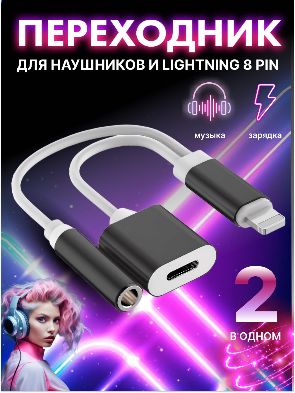 Переходник для наушников iPhone 8pin+jack3.5 зарядка и аудио