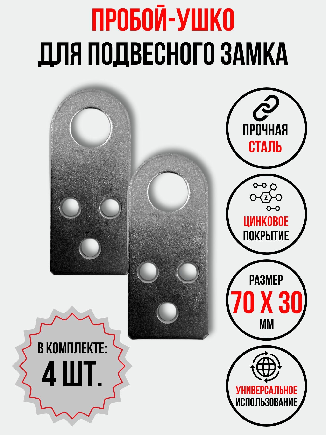 Проушина для замка прямая 70х30 мм. 4 шт.