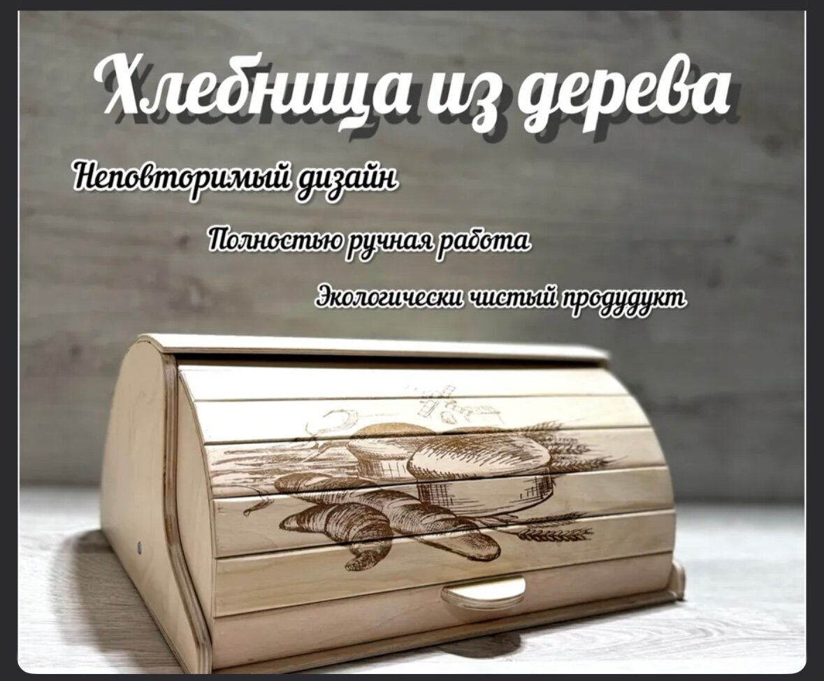 Деревянная хлебница