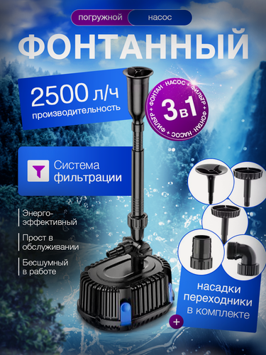 Изображение товара Насос фонтанный с фильтром CHP-2500 с 3 насадками, 42 л/мин