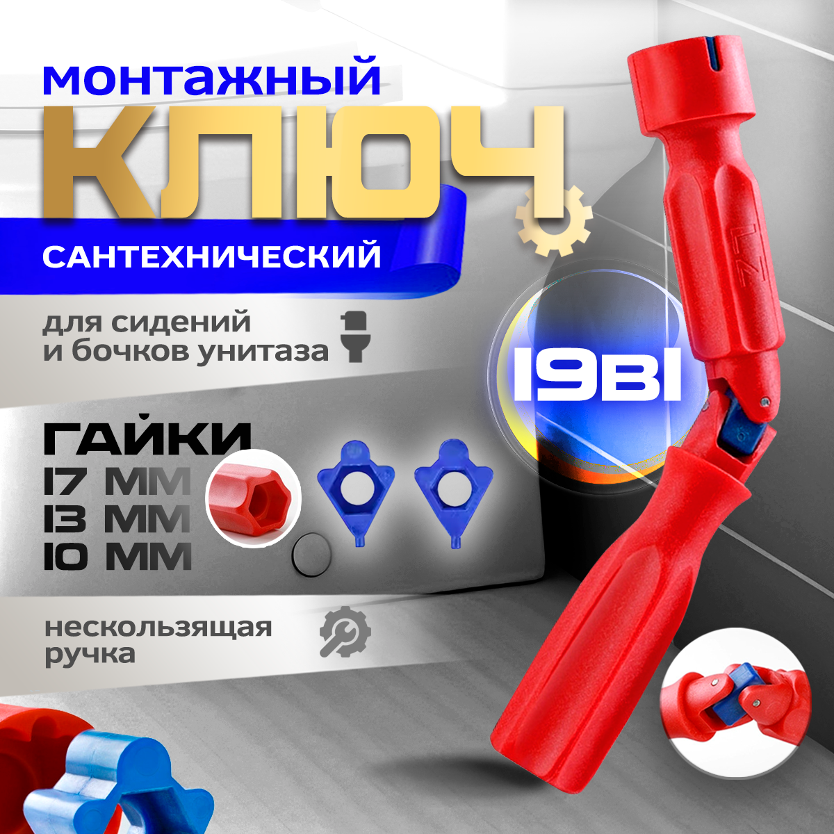 Универсальный торцовый ключ для монтажа/демонтажа сидений и бочков унитаза