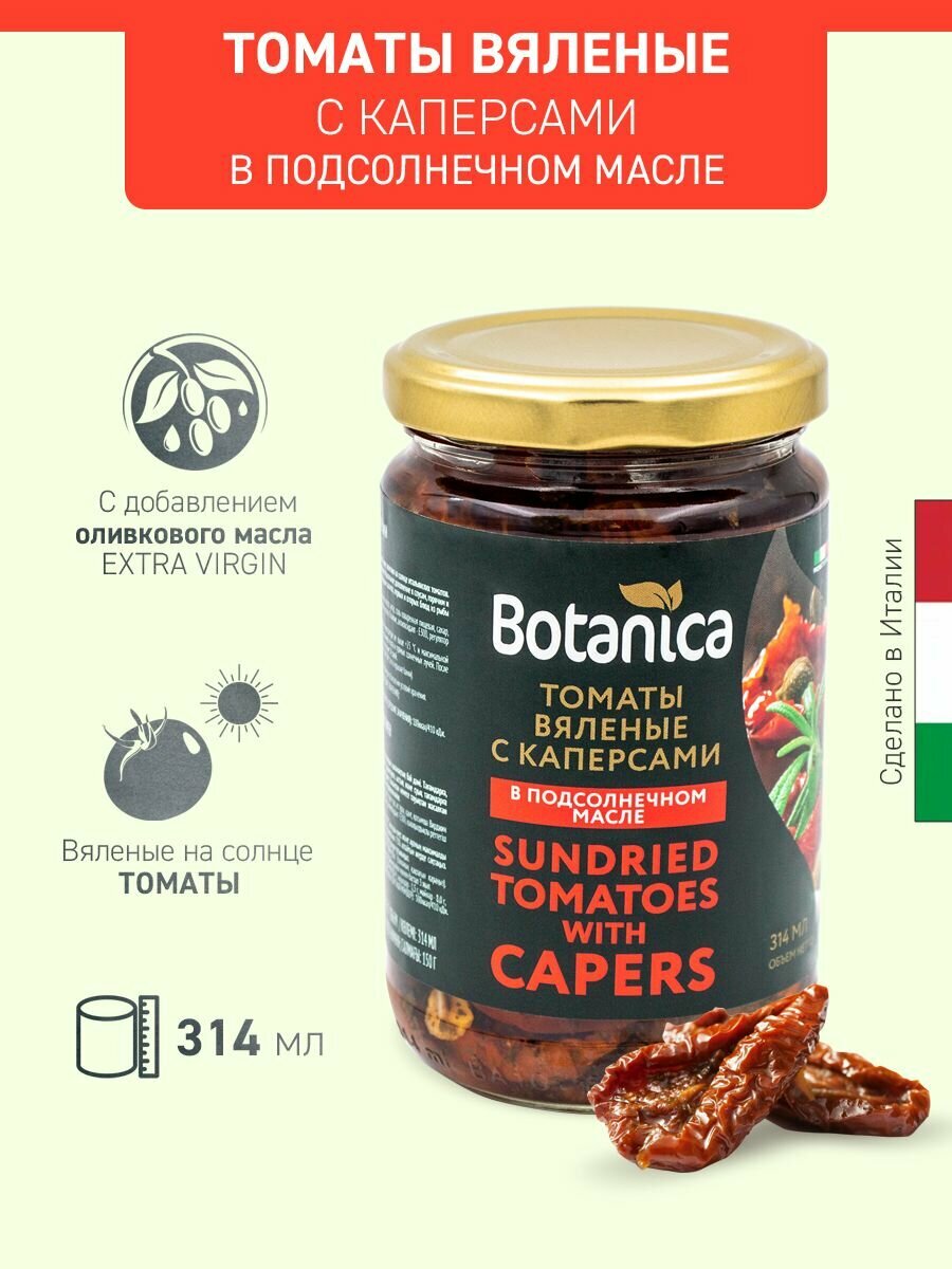Томаты вяленые Botanica с каперсами в подсолнечном масле, 314мл