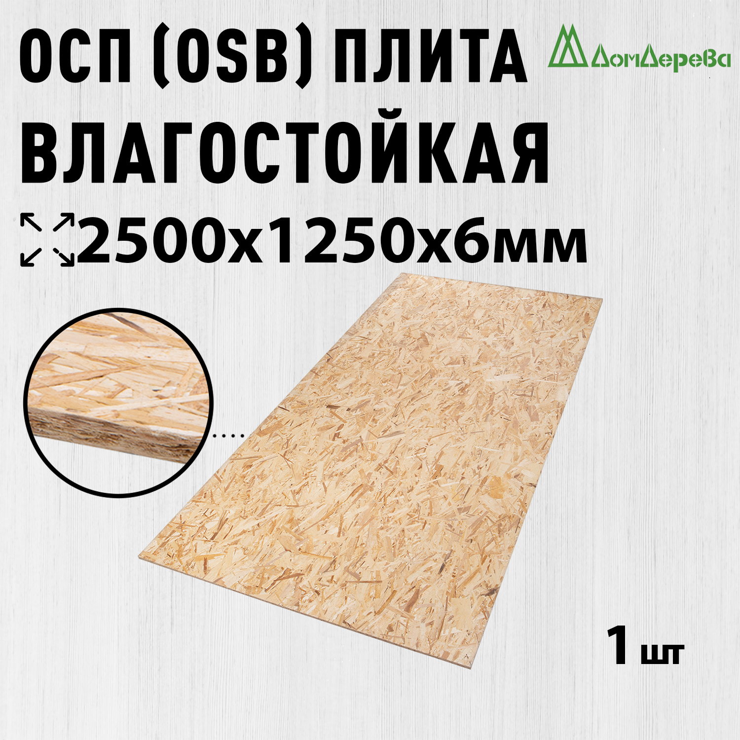 ОСП (OSB 3) плита Дом Дерева влагостойкая 2500х1250х6мм 1 шт.