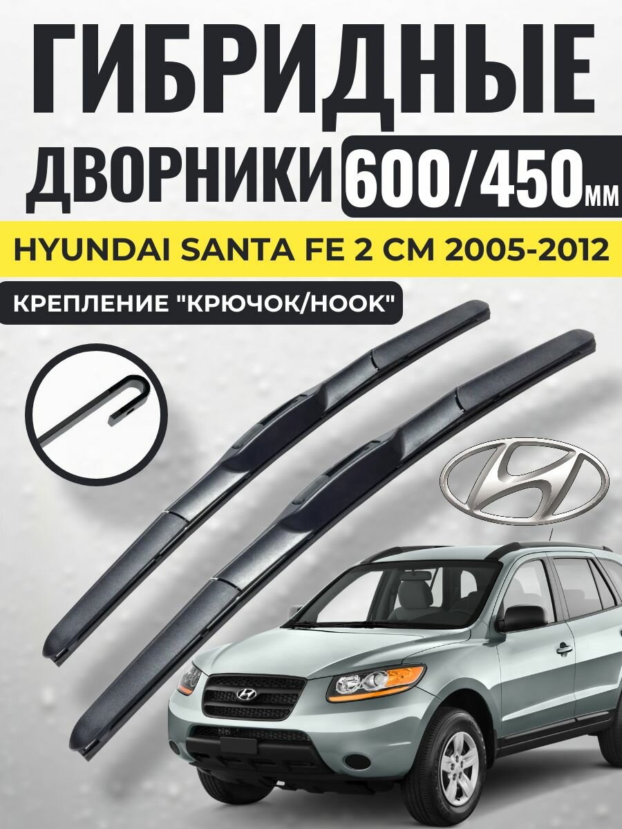 600 450 (24 18) Гибридные щетки Hyundai Santa Fe 2 CM 2005-2012 / левый и правый руль дворники стеклоочистителя Хендай Санта Фе сантафе
