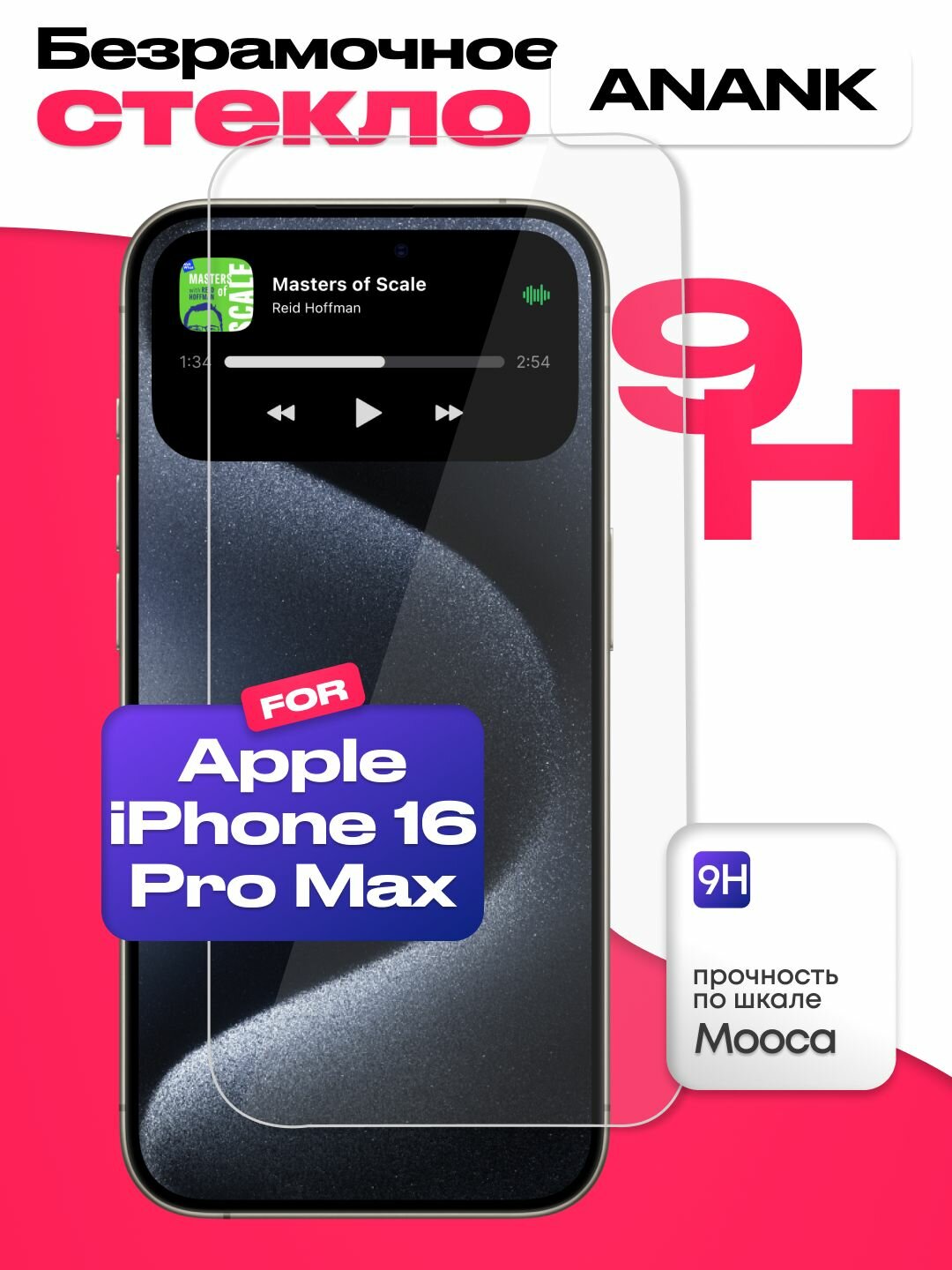 Безрамочное защитное стекло ANANK 3D Curved Clear для iPhone 16 Pro Max