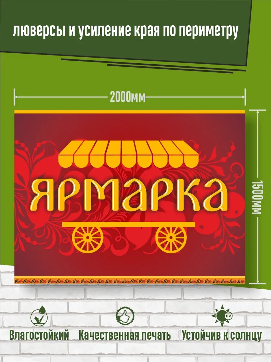 Фотозона Ярмарка 200 х 150 см — фото 1