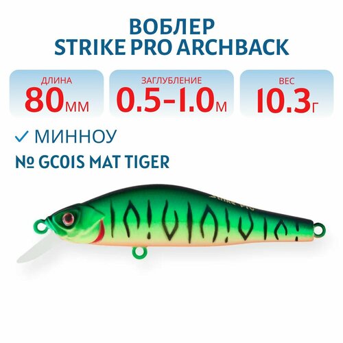 Воблер Минноу Strike Pro Archback 80SP 80 мм 10.3гр, Заглубление 0,5 м-1,0 м Нейтральный, цвет GC01S
