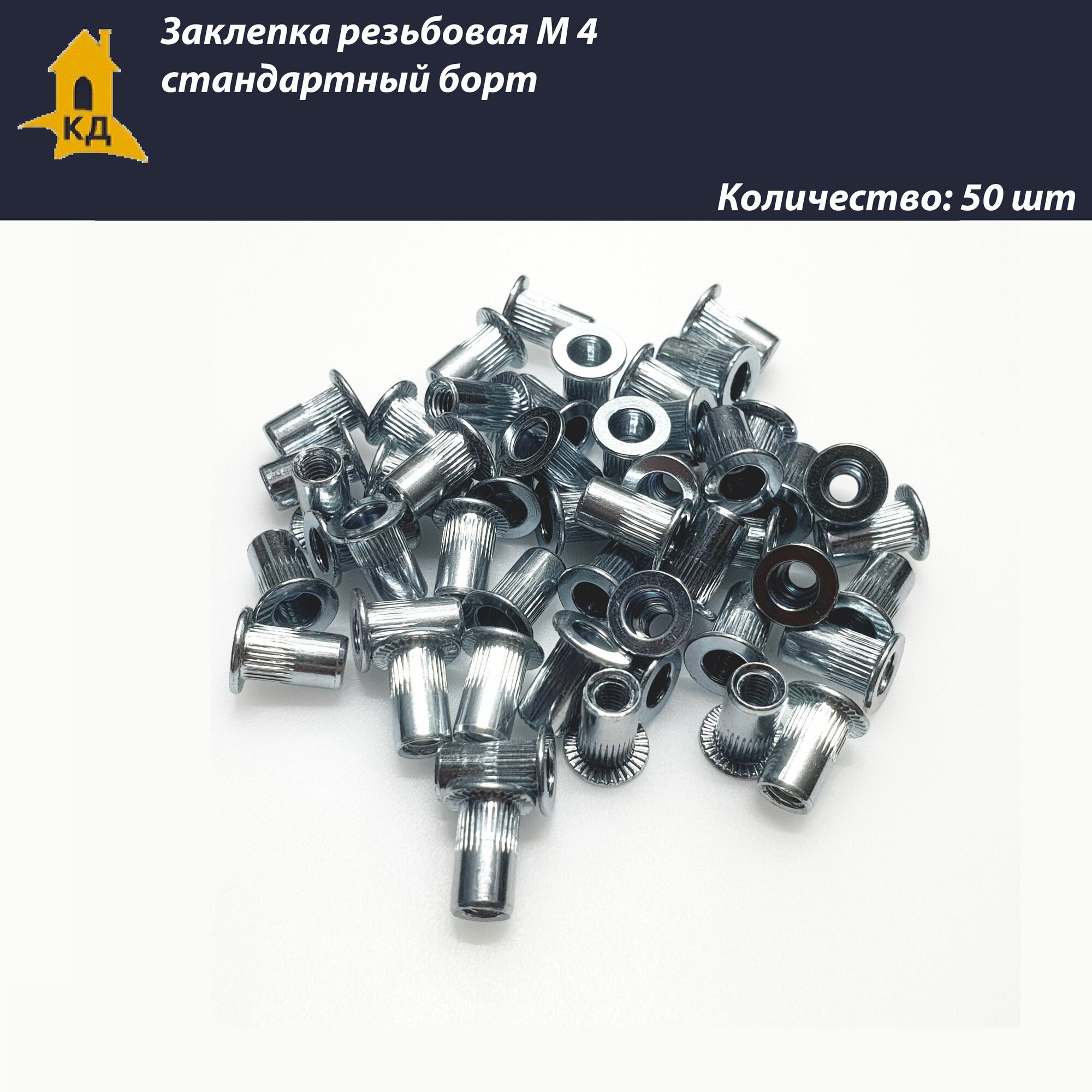 Заклепка резьбовая М 4 стандартный борт, 50 шт.