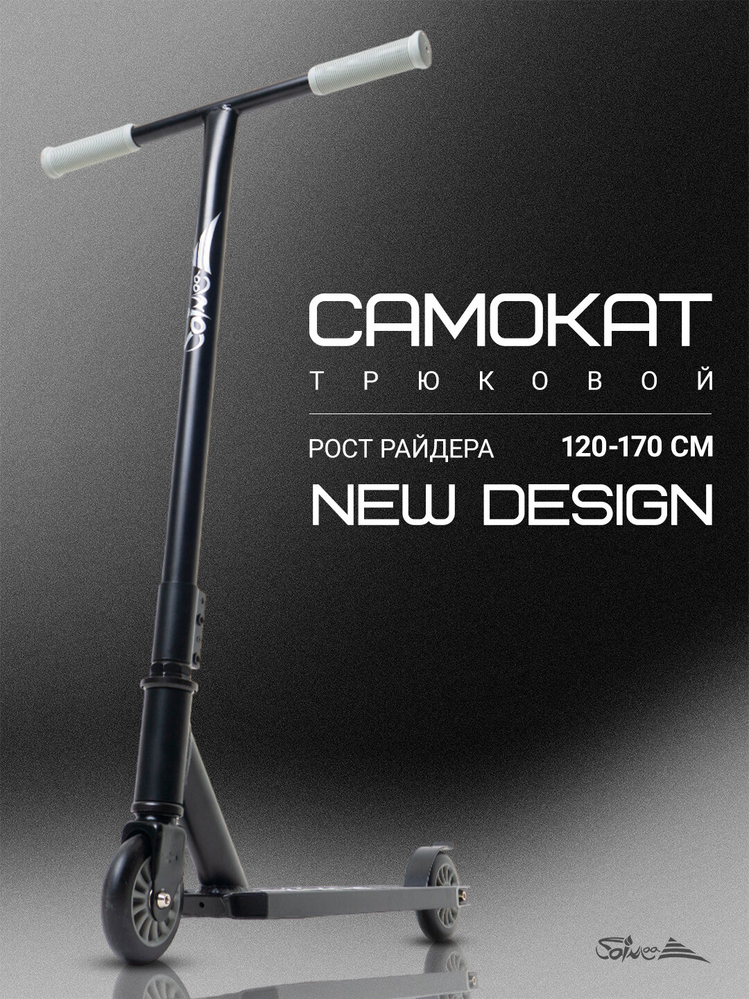 Самокат трюковой двухколесный