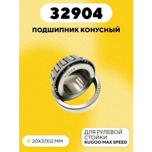 Подшипник 32904 рулевой стойки для электросамоката Kugoo Max Speed
