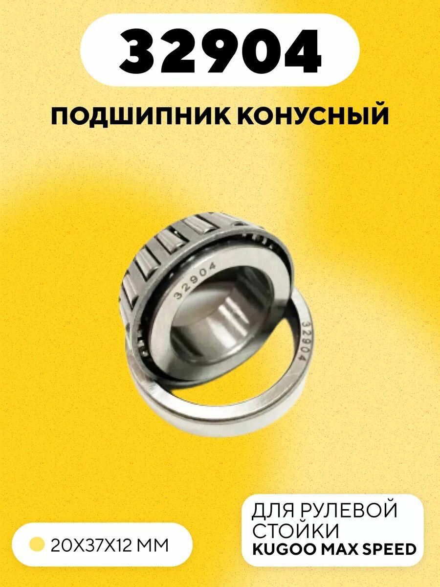 Подшипник 32904 рулевой стойки для электросамоката Kugoo Max Speed
