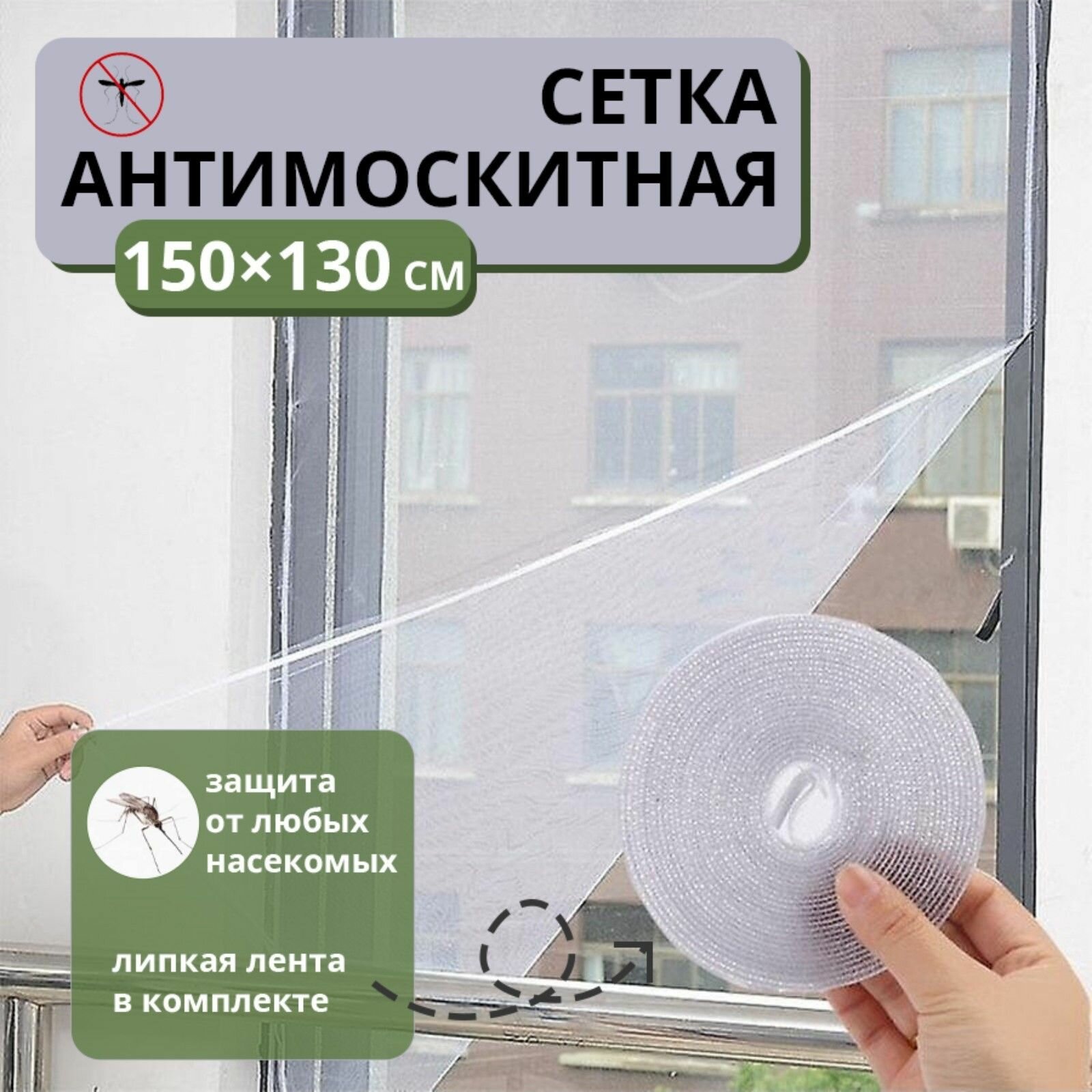 Сетка антимоскитная на окна для защиты от насекомых 150 130 см крепление на липучку цвет белый