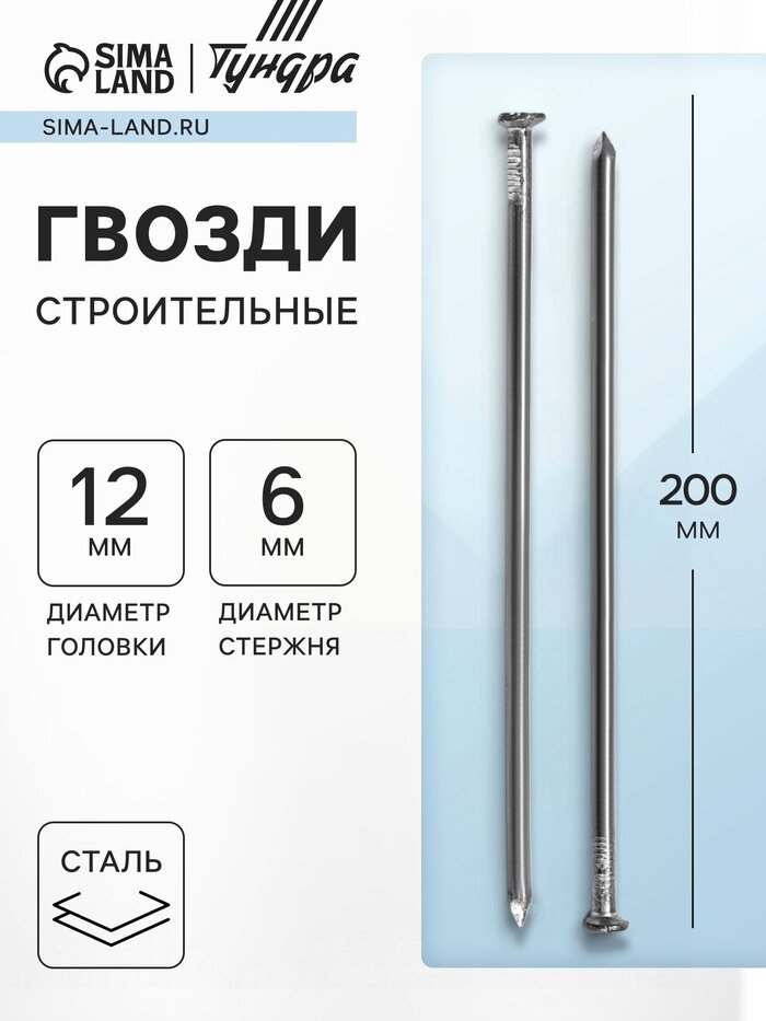 Гвозди тундра, строительные, ГОСТ 4028-63, без покрытия, 6×200 мм, фасовка 1 кг