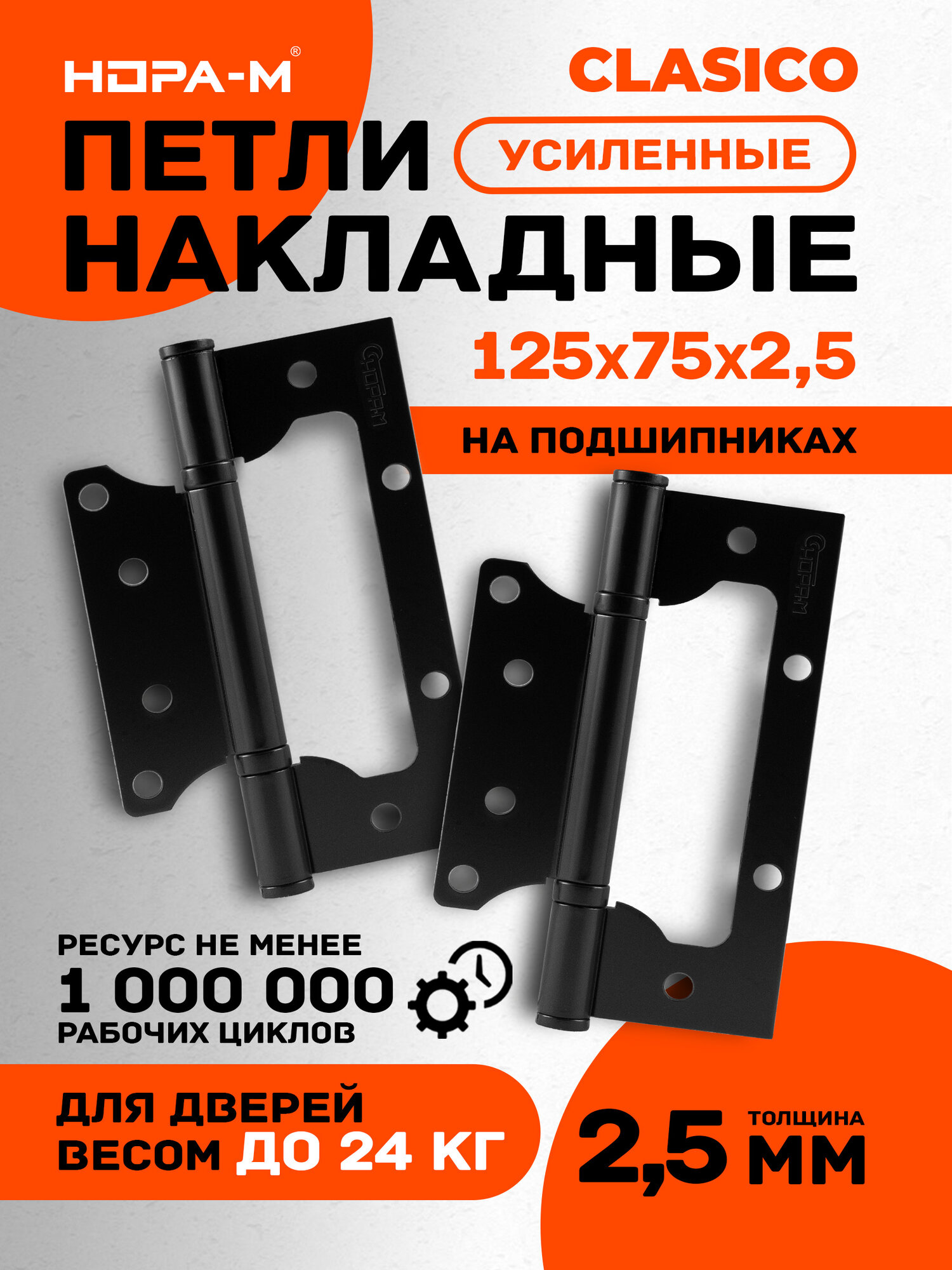 Петли дверные 2 шт. Нора-М 800-5" бабочки (125х75х2,5) - Черный