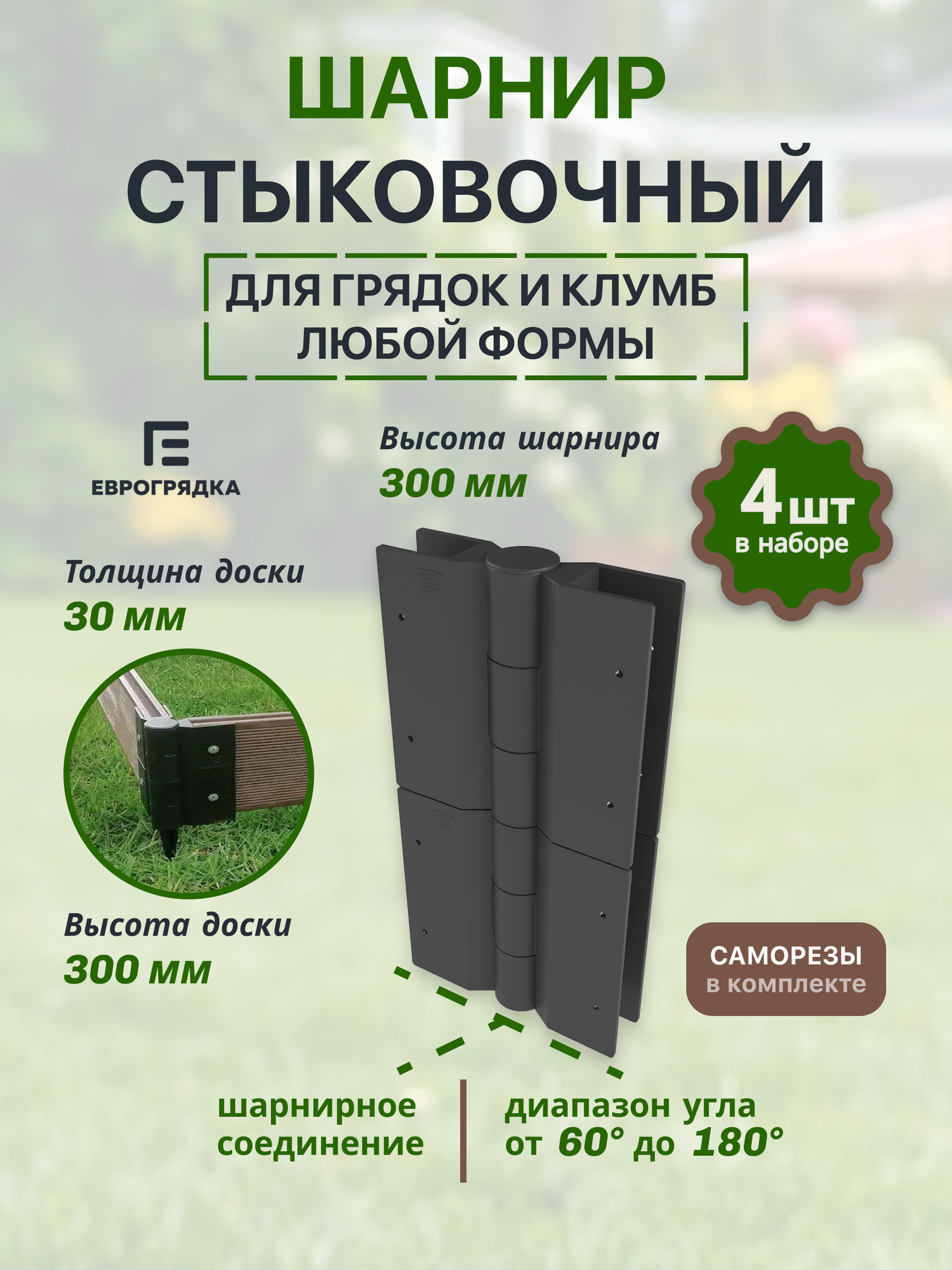 Комплект из 4 шт. соединительных элементов для грядок и клумб "Еврогрядка", для доски 300х30мм, h-30см, чёрный