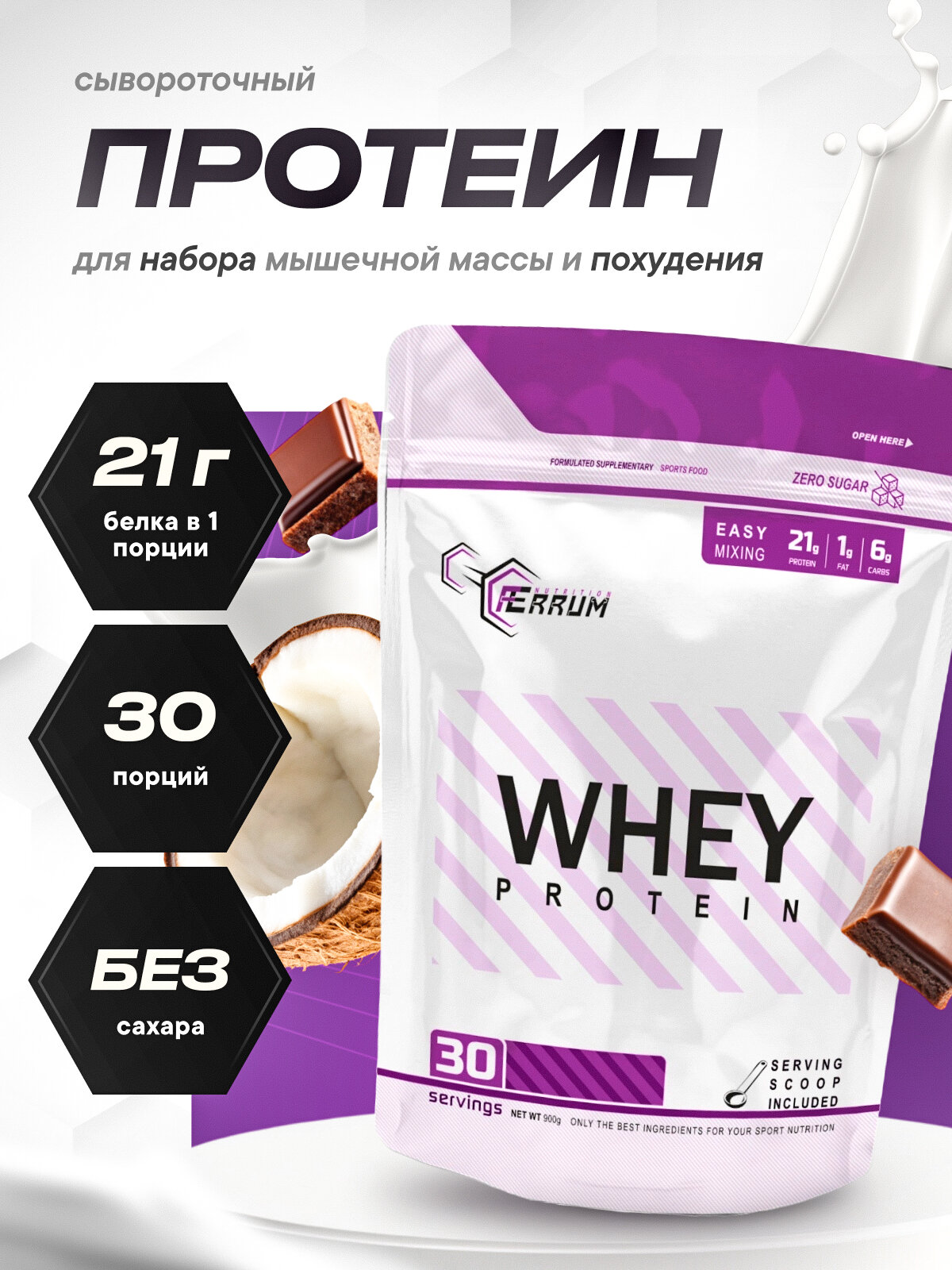 Протеин сывороточный Whey Protein протеиновый коктейль для похудения вкус шоколад-кокос 900 г.