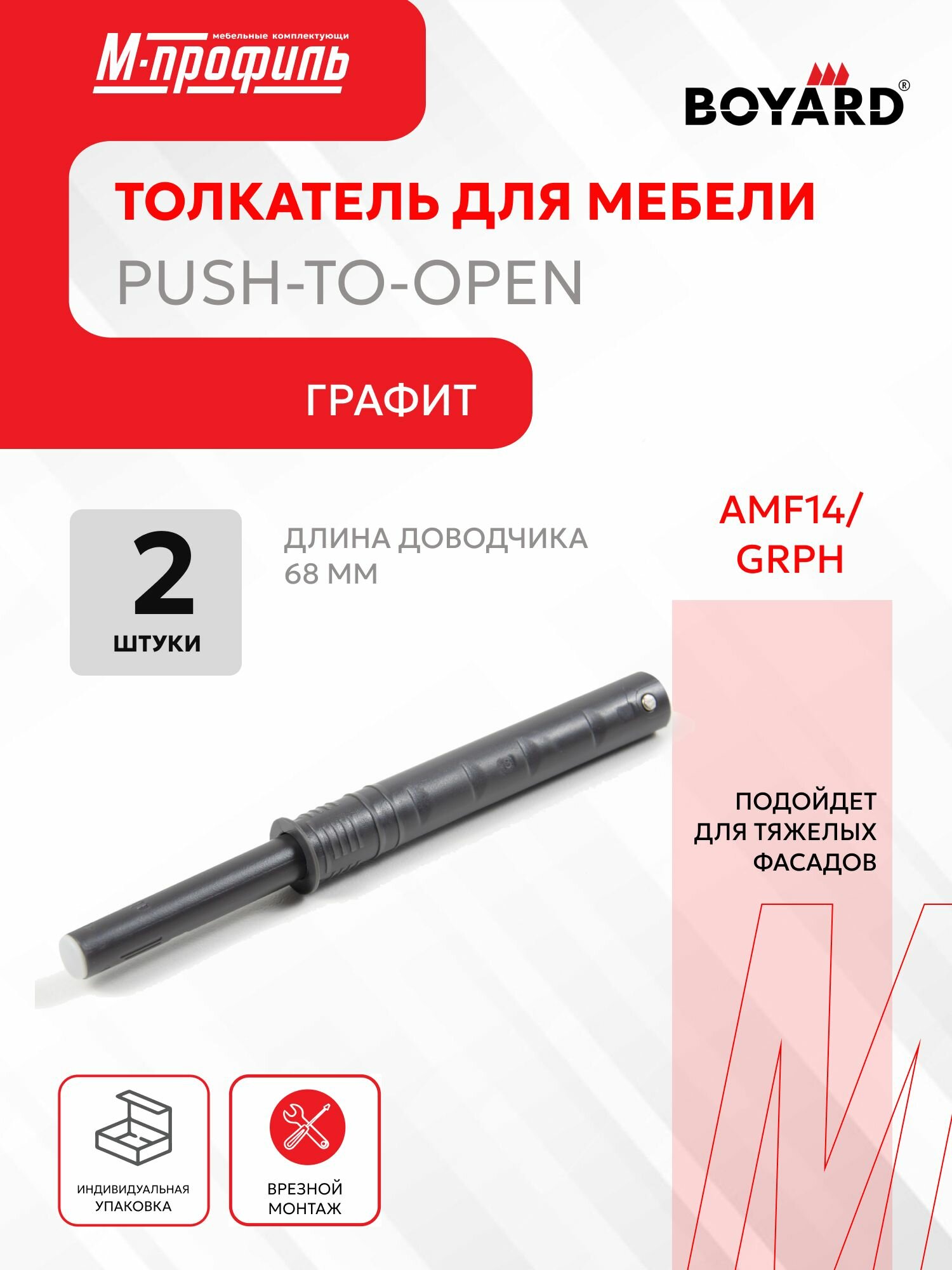 Толкатель для фасада врезной Boyard Push-to-Open (Tip-On) AMF14/GRPH тёмно-серый - 2 штуки