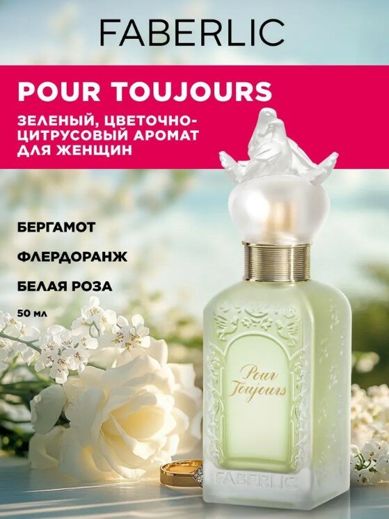 Духи женские Pour Toujours, цветочный, цитрусовый, свежий, зеленый аромат, 50 мл