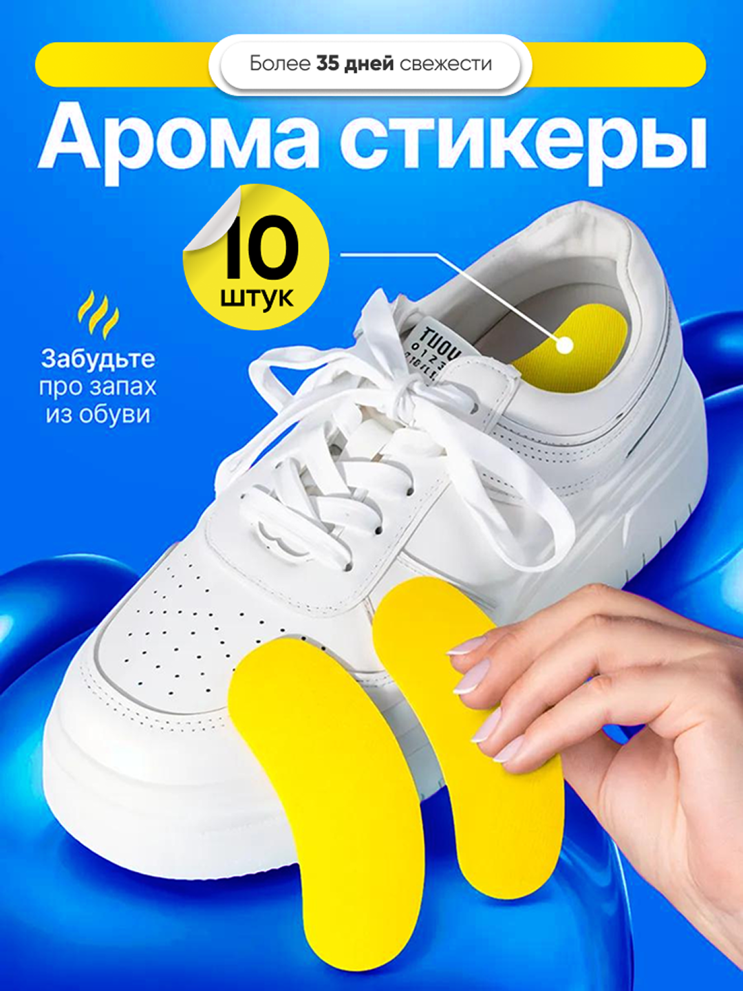 Ароматические стикеры для обуви, наклейки от пота и запаха, 10 шт, 2, 3, 6 упаковок