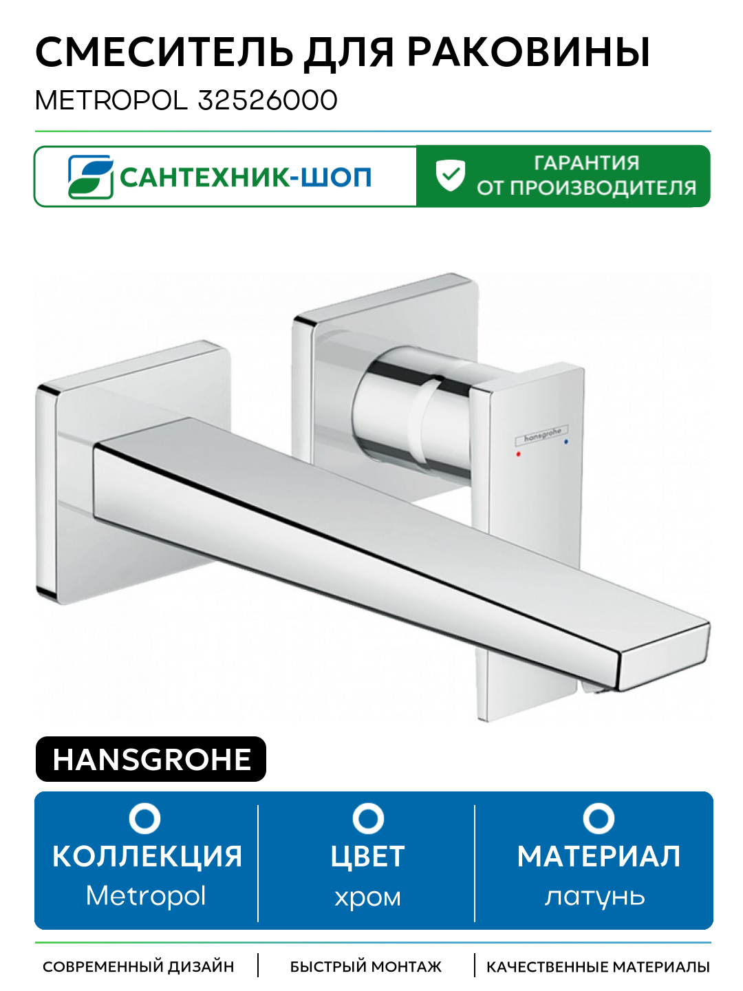 Смеситель для раковины Hansgrohe Metropol 32526000 Хром латунь встраиваемый Германия