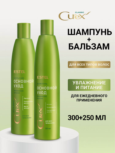 Изображение товара Набор для увлажнения и питания волос ESTEL PROFESSIONAL Curex Classic: шампунь и бальзам, 300+250 мл