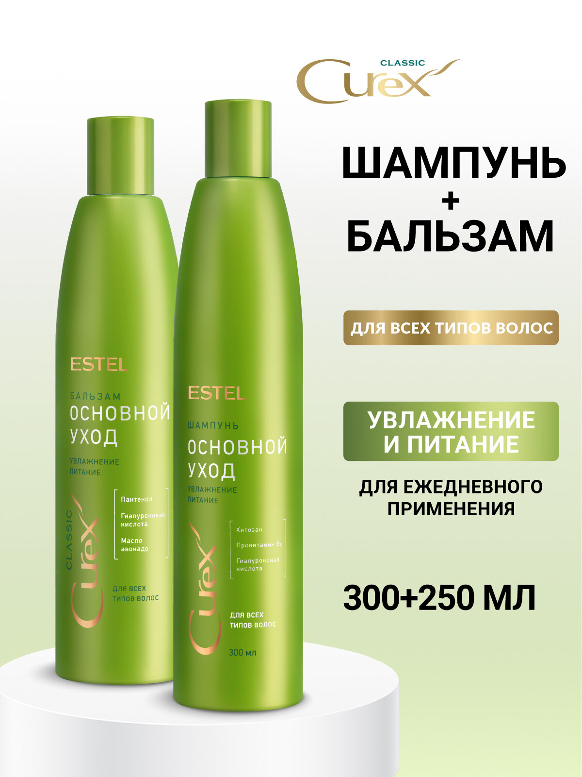 Косметический набор для увлажнения и питания волос ESTE PROFESSIONAL Curex Classic 300+250 мл