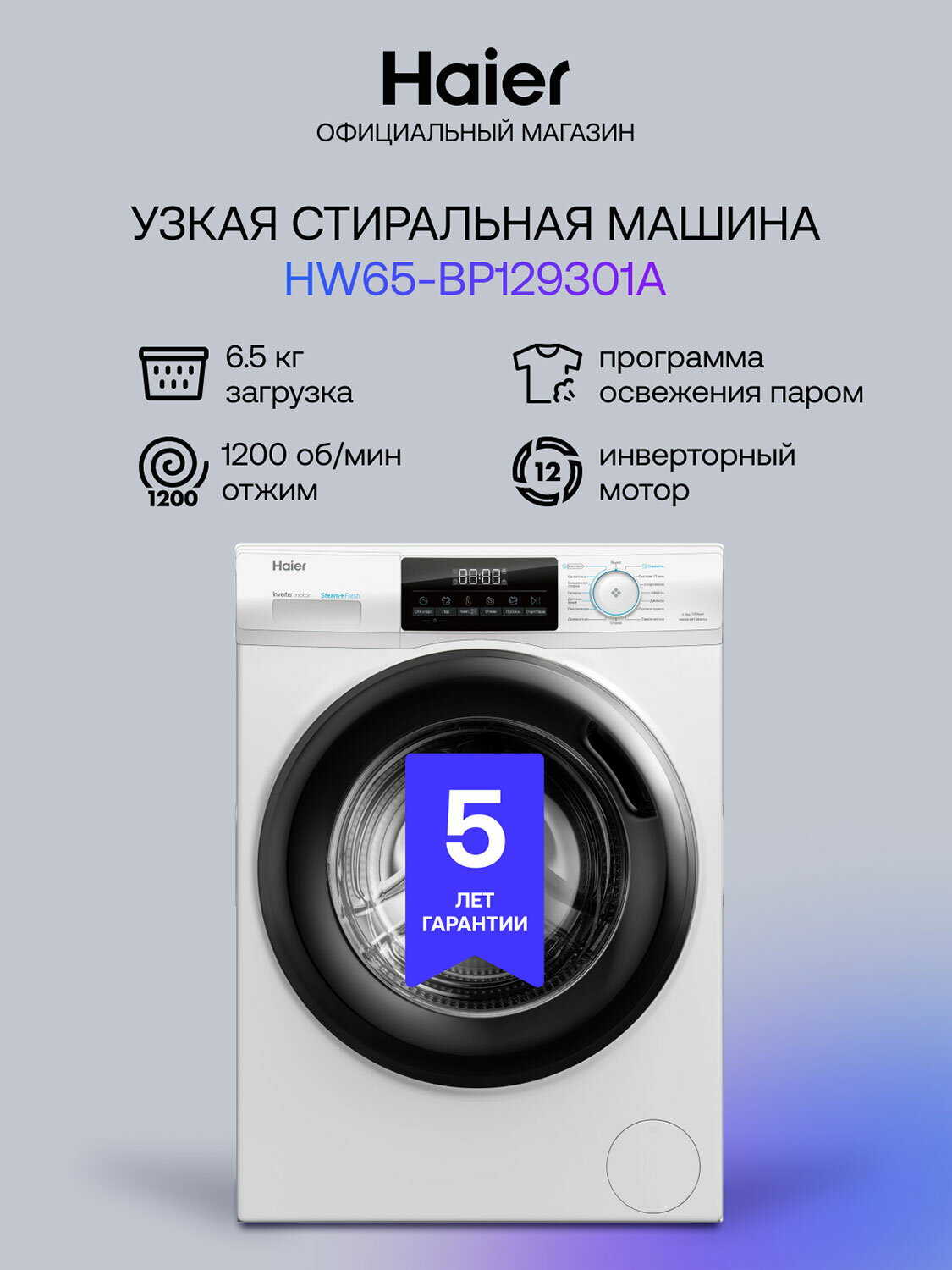 Стиральная машина Haier HW65-BP129301A, белый, суперузкая, A+++