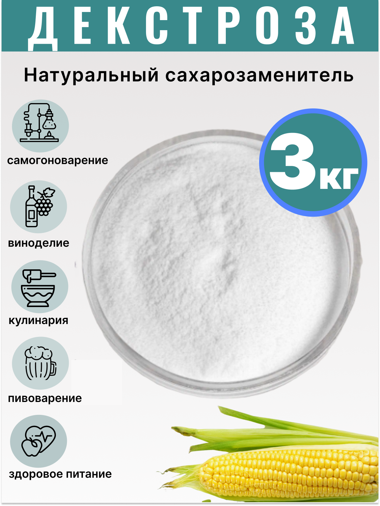 Глюкоза - Декстроза 3 кг / Декстроза для самогона , пивоварения и кулинарии