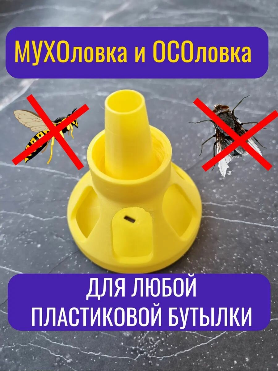 Ловушка для мух оводов ос и шершней на бутылку 1шт