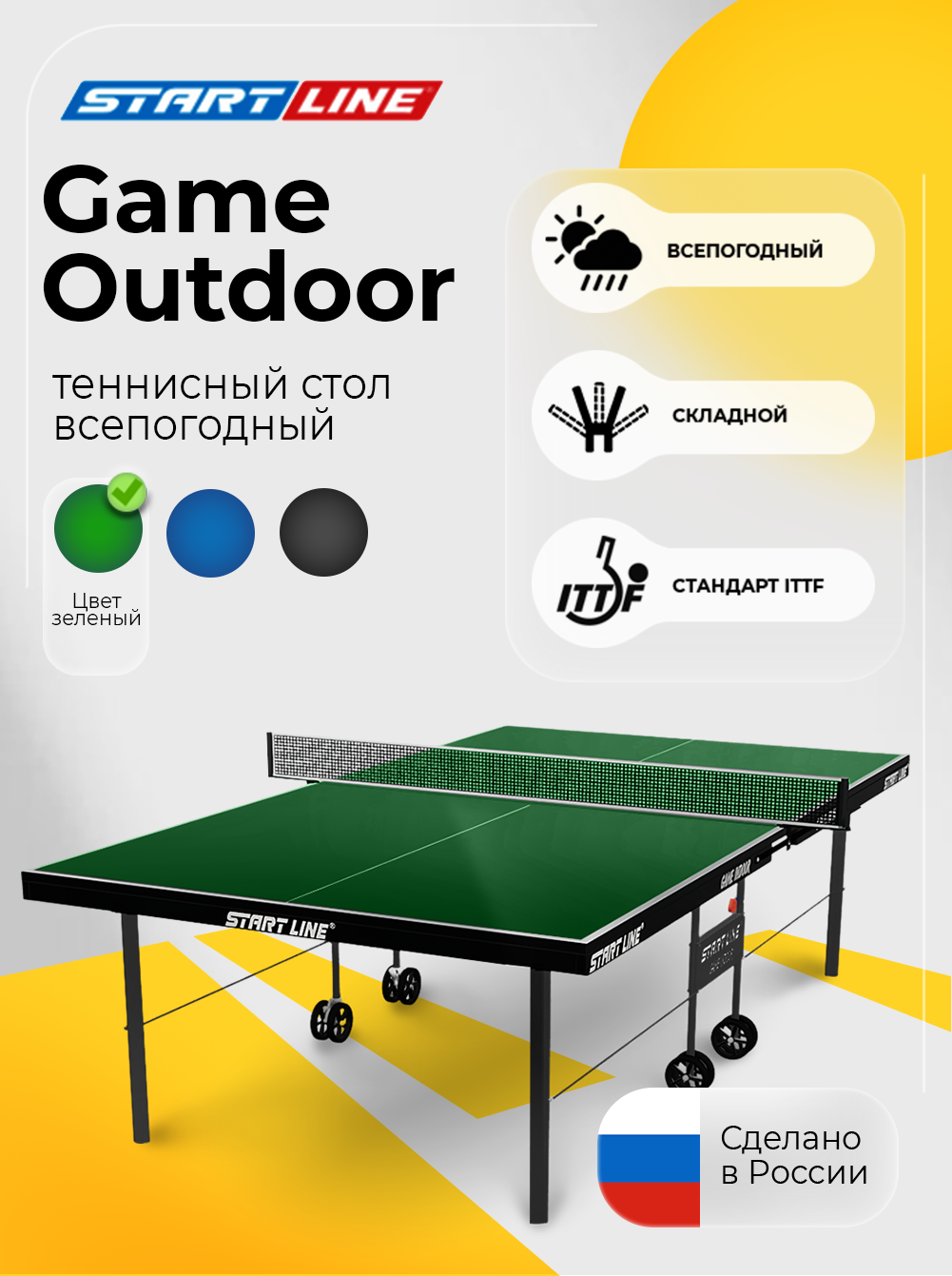 Теннисный стол Start Line Game Outdoor зеленый, всепогодный, с встроенной сеткой