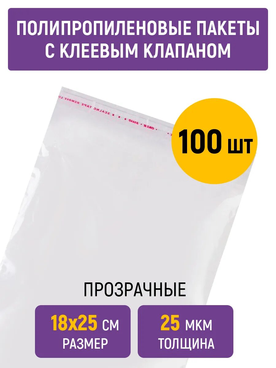 Полипропиленовые пакеты 18х25 см, 25 мкм, с клапаном и скотчем, 100 штук
