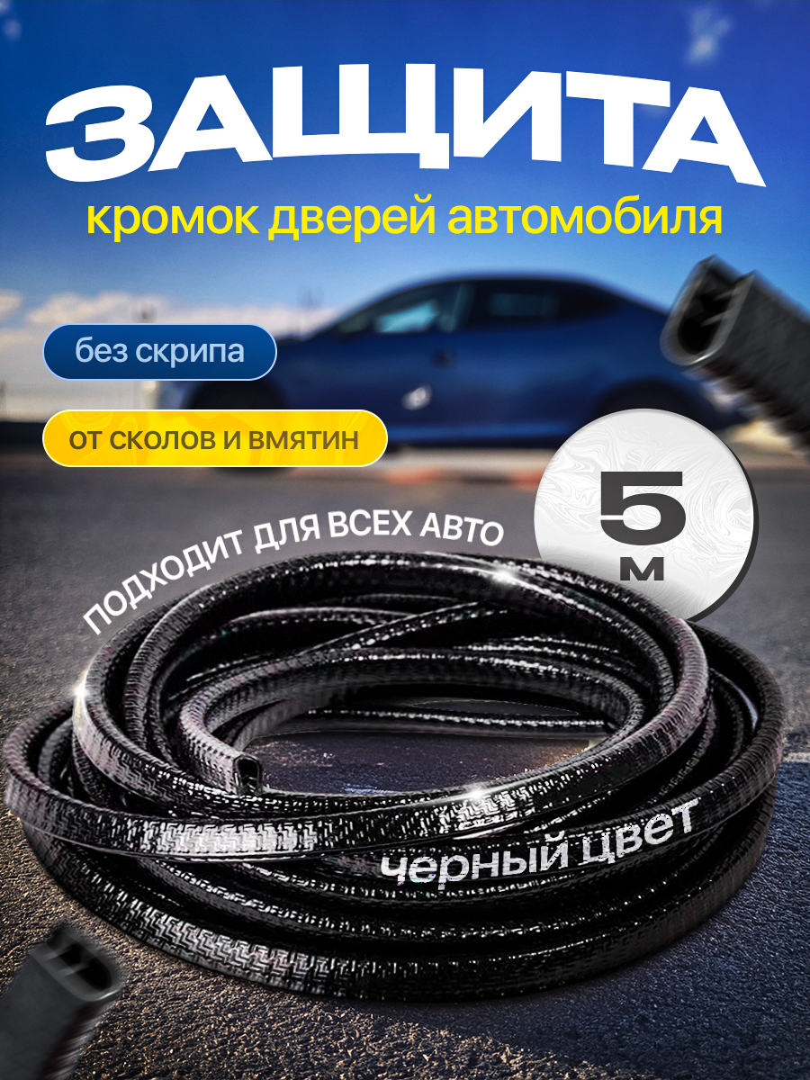 Молдинг для автомобиля на двери 5 м самоклеящийся черный универсальный
