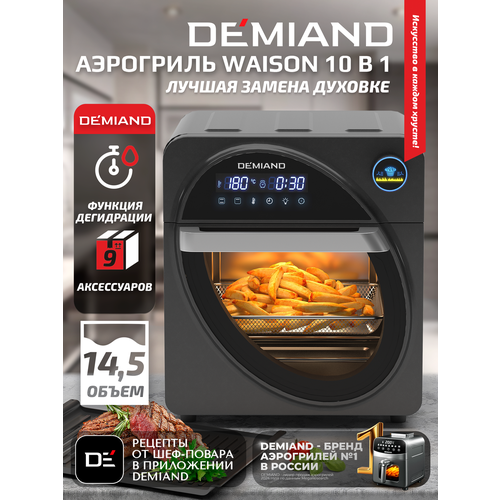 фото Аэрогриль - аэрофритюрница demiand waison 10 в 1, сенсорная панель,12 программ,9 аксессуаров, книга рецептов,14,5 л,1700вт, dk-1800