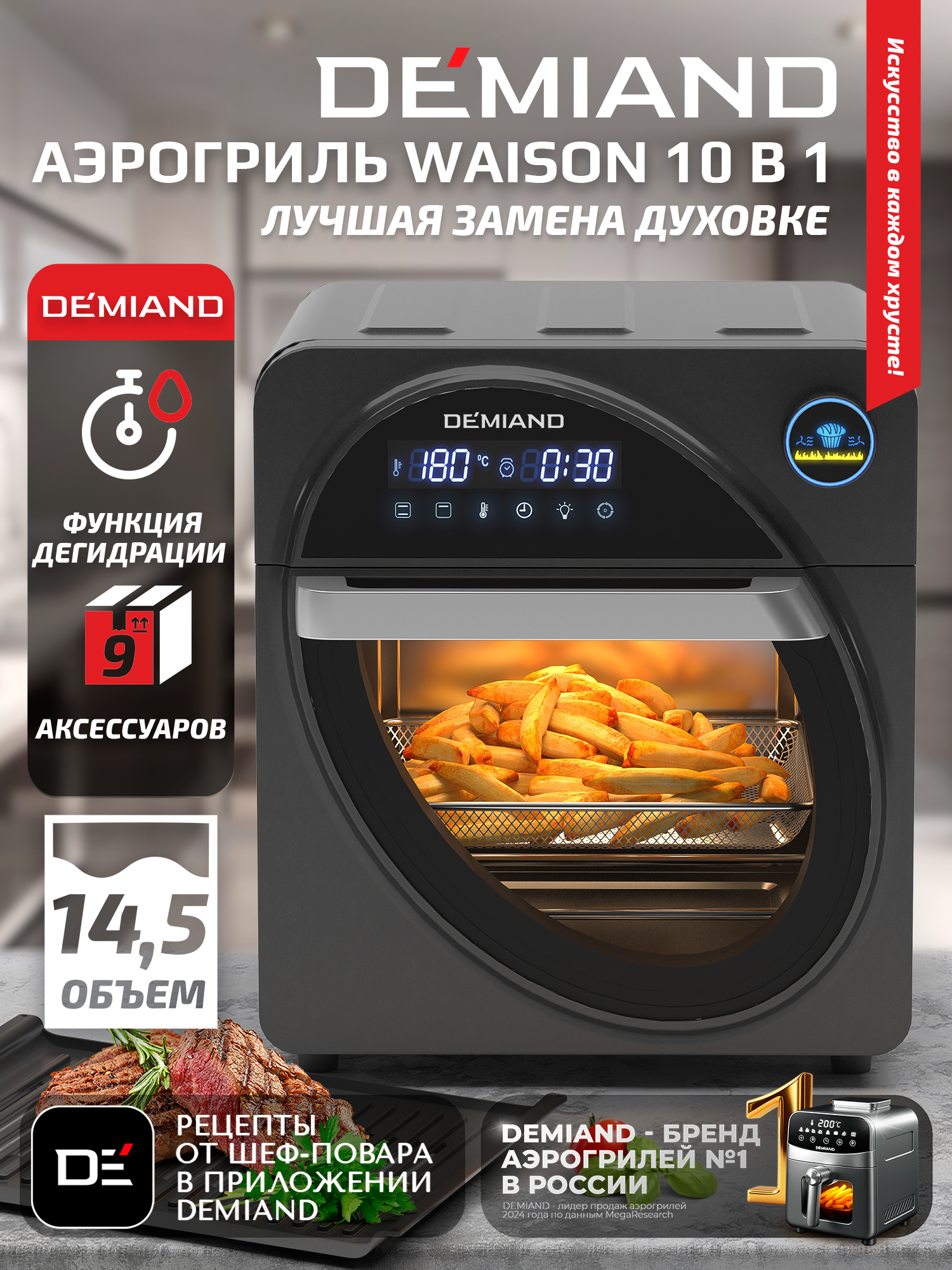 Аэрогриль - Аэрофритюрница DEMIAND Waison 10 в 1, сенсорная панель,12 программ,9 аксессуаров, книга рецептов,14,5 л,1700Вт, DK-1800
