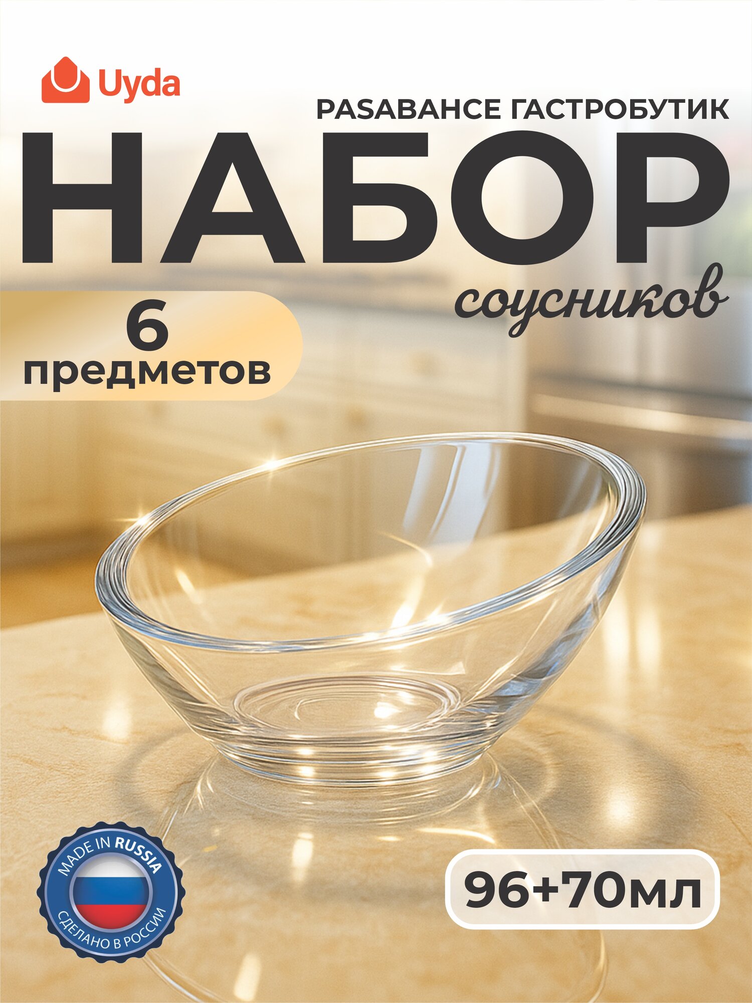 Набор соусников PASABAHCE гастробутик 96449 96+70мл 6пр 1х4 1110385