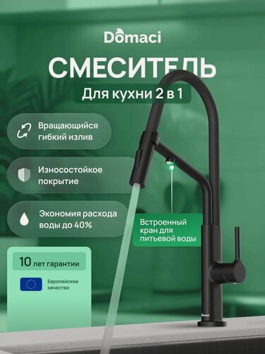 Изображение товара Смеситель для кухни высокий с гибким поворотным изливом, режимом душа и краном для питьевой воды Domaci Римини D569174BK черный, однорычажный, латунный