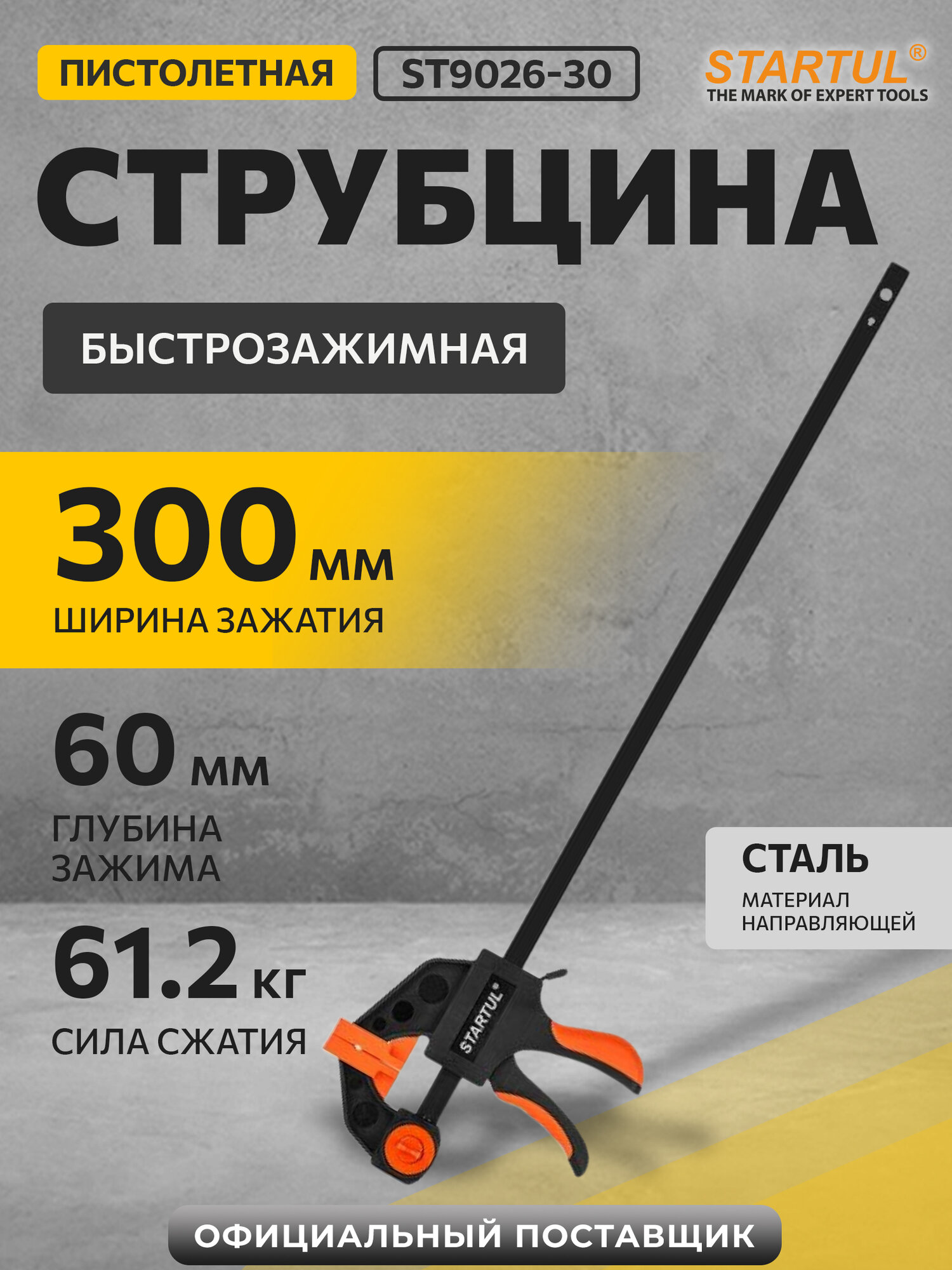 Струбцина пистолетная быстрозажимная 300х60 мм STARTUL Profi (ST9026-30)